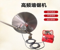 高頻墻鋸機(jī)