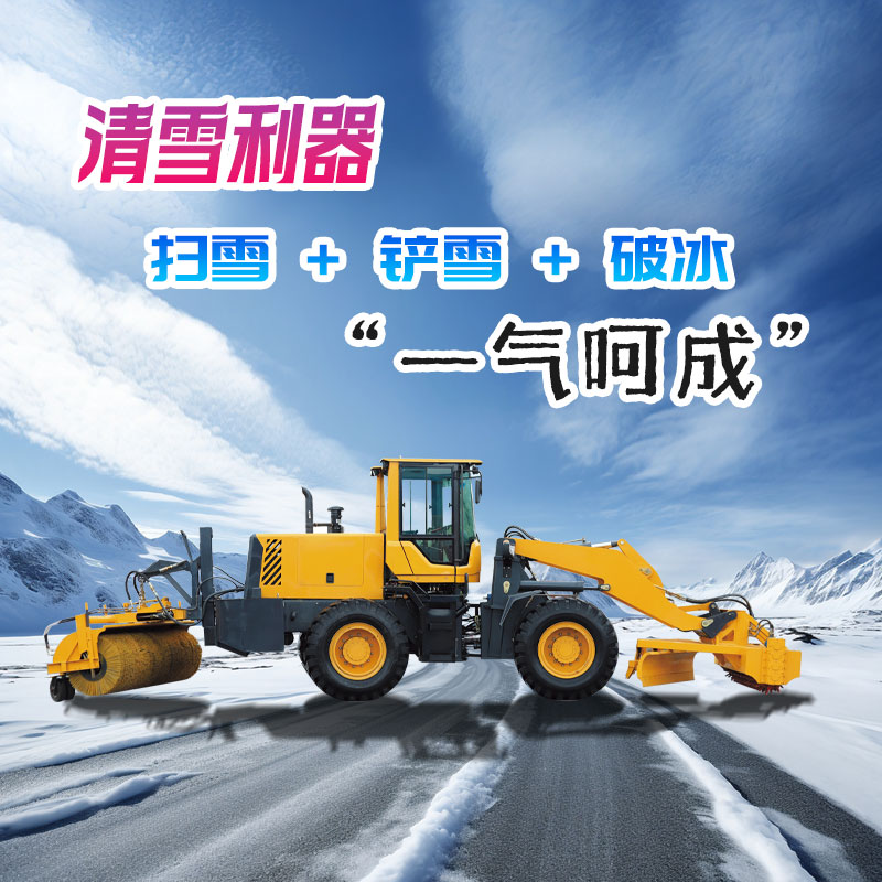 豫工破冰除雪一體機